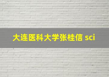 大连医科大学张桂信 sci